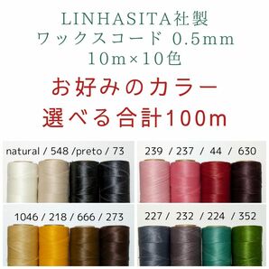お好みで選べる LINHASITA社製 ワックスコード 0.5mm 10m×10色 100m マクラメ糸 マクラメ紐