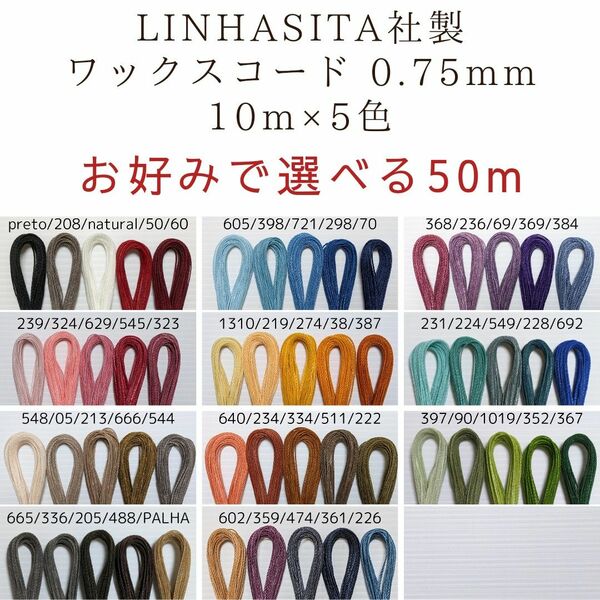 お好みで選べる LINHASITA社製 ワックスコード 0.75mm 10m×5色 50m