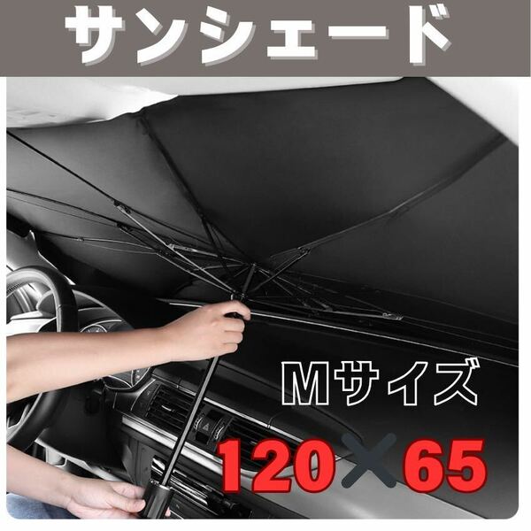 傘式サンシェード　Mサイズ　収納ケース付き　車内用　日除け　折り畳み　コンパクト