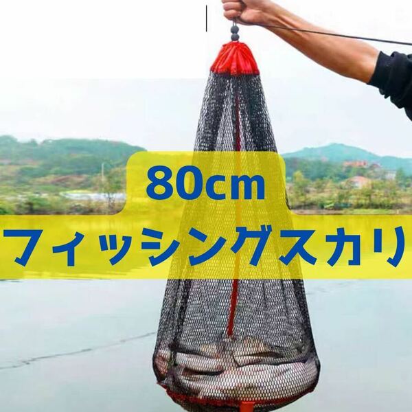 フィッシングスカリ　80cm 超コンパクト スカリ　魚