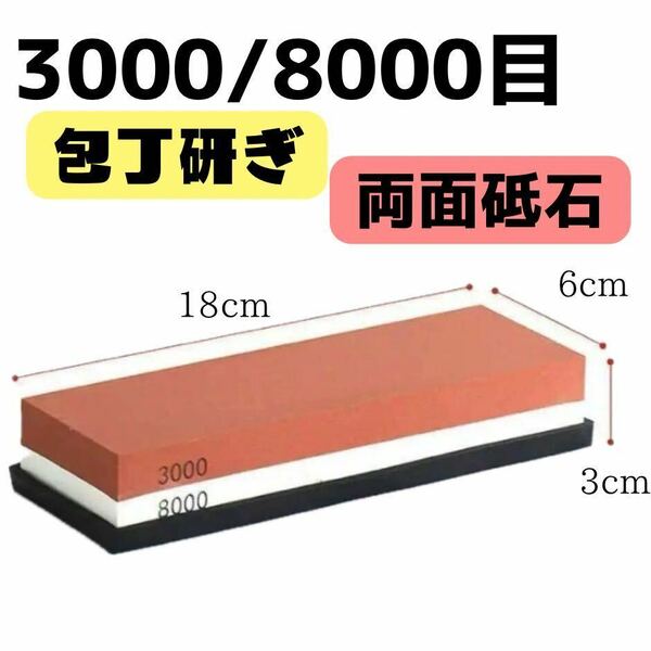 両面砥石 3000番 8000番 ゴム台座付 シャープナー 包丁 包丁研ぎ 両面砥石 シャープナー 仕上げ 包丁