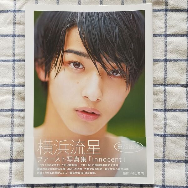 innocent 横浜流星ファースト写真集
