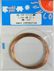 【エナメル線】UEW ２種 ポリウレタン銅線 0.2mm 20m