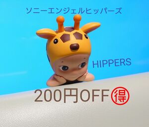 ソニーエンジェル ヒッパーズ キリンさん HIPPERS アニマル Sonny Angel HIPPERS きりんさん