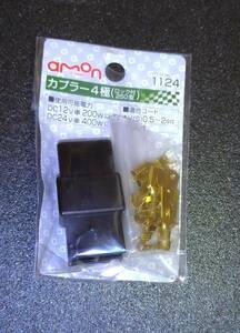 amon エーモン カプラー 4極 ロック付 250型 新品