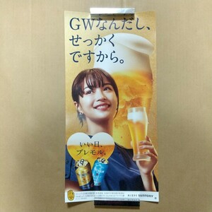 ラスト！【垂涎】非売品 最新 広瀬すず ポスター 縦 ザ・プレミアム・モルツ SUNTORY 未使用