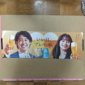 非売品 広瀬すず 大泉洋 ポスター プレモル SUNTORY 未使用ですが、悪い状態