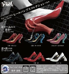 【新品未開封】ha za ma ヒールパンプスコレクション 全６種 ガチャ ミニチュア カプセルトイ ヒールパンプス HWA