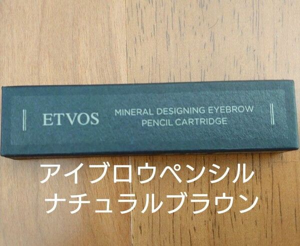 エトヴォス ミネラルデザイニング アイブロウペンシル ナチュラルブラウン カートリッジ 眉墨 未使用