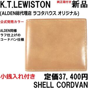 【新品◆ALDEN代理店◆革靴同様 ラフ仕上げ】KTルイストン シェルコードバン 二つ折り財布 シャンパン 小銭入れ / K.T.Lewiston ナチュラル