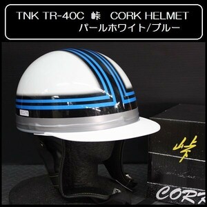 TNK TR-40C 峠 コルク半ヘルメット パールホワイト/ブルー フリーサイズ 半帽 旧車 (代引不可)