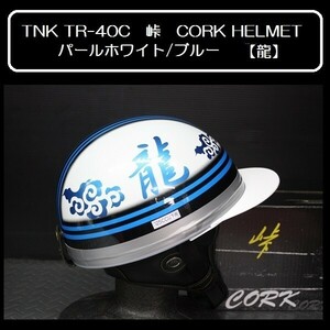 TNK TR-40C 峠 旧車 コルク半ヘルメット パールホワイト/ブルー 【龍】 フリーサイズ (代引不可)