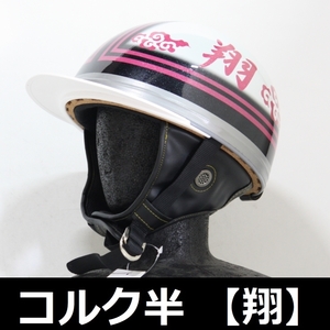 TNK TR-40C 峠 CORK HELMET 旧車 コルク半ヘルメット パールホワイト/ピンク 【翔】 フリーサイズ