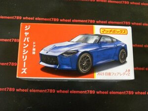 即決☆☆MB 未開封 2023 日産　フェアレディ Z NISSAN FAIRLADY Z ジャパンシリーズ マッチボックス MATCHBOX