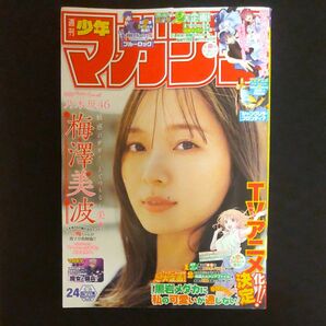 週刊少年マガジン ２０２４年５月２９日号 （講談社） 梅澤美波