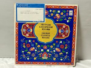 W553●LP レコード ウイグル民族音楽集 Mushavrak, Nava (folk lyrics and A. Navoi) Nakhsha Ilakhum 民族音楽 ソビエト直輸入 C30-08251