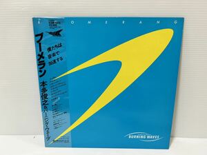 ●W650●LP レコード 本多俊之&バーニングウェーブ TOSHIYUKI HONDA & BURNING WAVES /BOOMERANG ブーメラン★K28P-6113