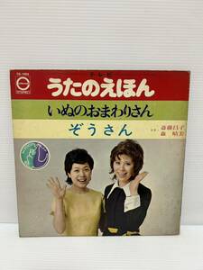 ◎W383◎LP レコード テレビ えほんのうた いぬのおまわりさん/ぞうさん/たいこのおけいこ/おはなしゆびさん/斎藤昌子/森晴美/CE-1003