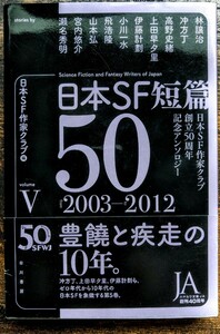 初版発行 帯付き 日本SF短篇50 V(5) 日本SF作家クラブ創立50周年記念アンソロジー 林譲治 冲方丁 伊藤計劃 上田早夕里 小川一水 飛浩隆 他