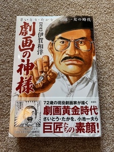 古本　劇画の神様~さいとう・たかをと小池一夫の時代　伊賀和洋　無用ノ介　ゴルゴ13