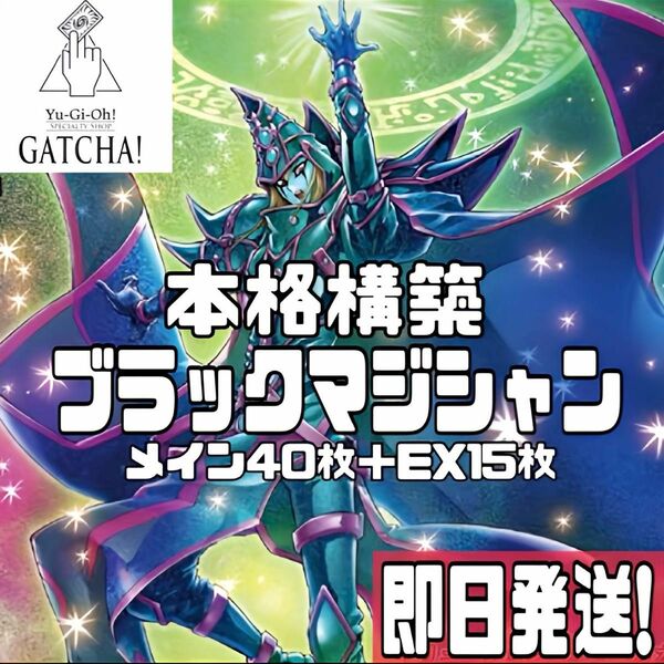 即日発送！ブラックマジシャン　デッキ　遊戯王　まとめ売り