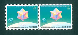 第21回国際数学者会議記念　記念切手　62円切手×2枚