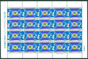 第16回リハビリテーション世界会議記念　記念切手　60円切手×20枚