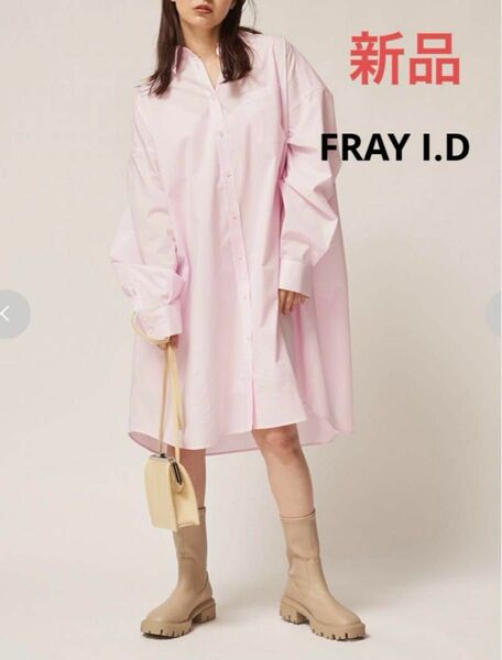 【新品タグ付】FRAY ID（フレイアイディー） ビッグシャツワンピース