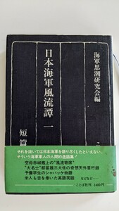 日本海軍風流譚　１〜４巻