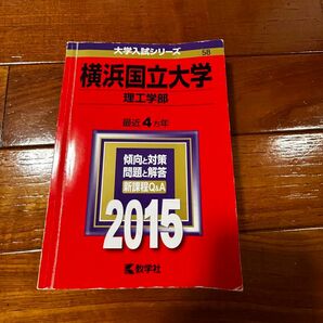 赤本 理系 横浜国大