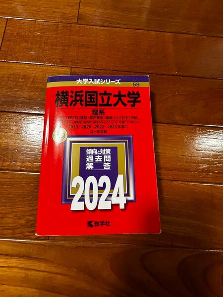 赤本 理系 理工・都市科学部 横浜国大