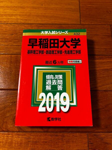 赤本 早稲田大学 理系