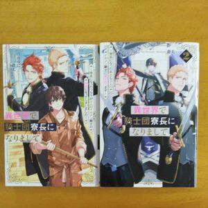 異世界で騎士団寮長になりまして　1,2　寮長になったつもりが２人のイケメン騎士の伴侶になってしまいました 