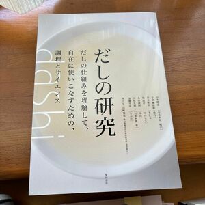 「だしの研究 だしの仕組みを理解して、自在に使いこなすための、調理とサイエンス」