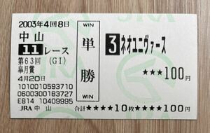 ネオユニヴァース 2003年皐月賞 全出走馬現地単勝馬券（1番人気360円）