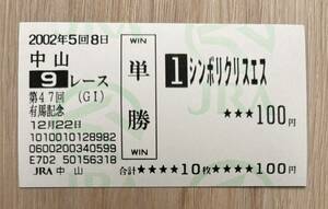 シンボリクリスエス 2002年有馬記念 全出走馬現地単勝馬券（2番人気370円）