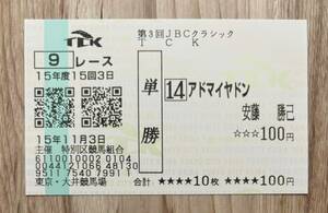 アドマイヤドン 2003年JBCクラシック 全出走馬現地単勝馬券（新型）（1番人気170円）