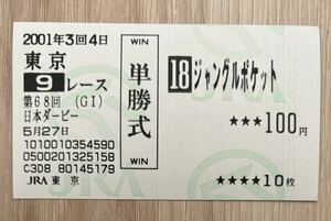 ジャングルポケット 2001年日本ダービー 全出走馬現地単勝馬券（1番人気230円）