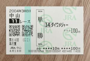 ダイワメジャー 2004年皐月賞 全出走馬現地単勝馬券（新型）（10番人気3,220円）