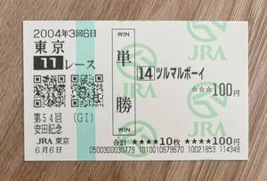 ツルマルボーイ 2004年安田記念 全出走馬現地単勝馬券（新型）（6番人気1,130円）