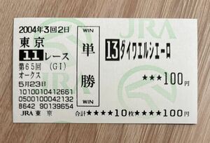 ダイワエルシエーロ 2004年オークス 全出走馬現地単勝馬券（旧型）（6番人気2,140円）