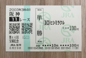 hisi miracle 2003 год Takarazuka память все . пробег лошадь на месте одиночный . лошадь талон ( новая модель )(6 номер популярный 1,630 иен )