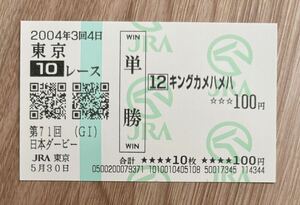 キングカメハメハ 2004年日本ダービー 全出走馬現地単勝馬券（新型）（1番人気260円）