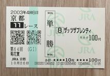 ザッツザプレンティ 2003年菊花賞 全出走馬現地単勝馬券（5番人気2,020円）_画像1