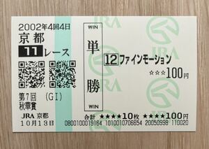  штраф motion 2002 год осень .. все . пробег лошадь на месте одиночный . лошадь талон (1 номер популярный 110 иен )