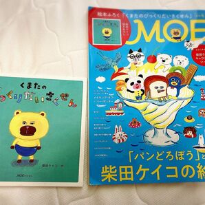 MOE （モエ）2023年9月号 「パンどろぼう」と柴田ケイコの絵本　付録付