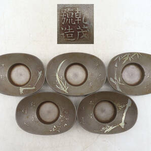K6248 乾茂號造 錫製 五清図 茶托 托子 5客 在銘 刻印 総270.2g 茶道具 古美術 時代物 金属工芸 煎茶道具 KS04の画像1