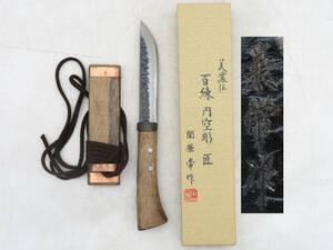 K6312 美濃伝 間兼常 作 百練 円空彫 匠 kanetsune 和式ナイフ 剣鉈 刃物 両刃 在銘 刻印 共箱 狩猟刀 金具 刀具 茶道具 鉄瓶