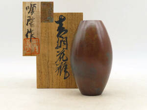 K6492 sequence . structure copper made vase Zaimei stamp also box approximately 775.3g flower go in flower Tachibana natural flower vessel old fine art metalwork . tool tea utensils KS05