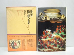 【中古100円～!!】世界陶磁全集 6　江戸（一）月報付　小学館